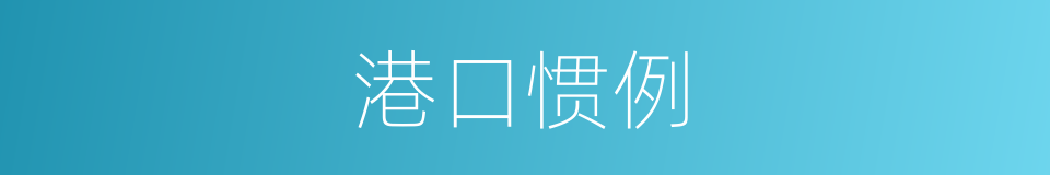 港口惯例的同义词