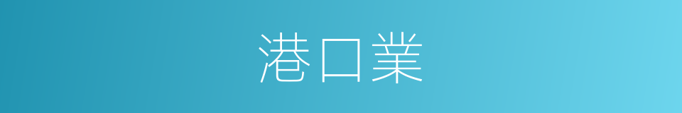 港口業的同義詞