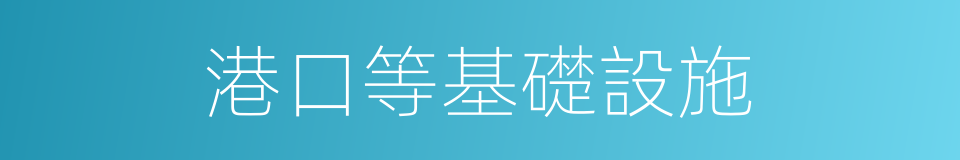 港口等基礎設施的同義詞