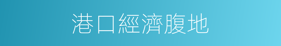 港口經濟腹地的同義詞