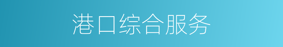 港口综合服务的同义词