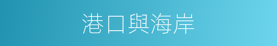 港口與海岸的同義詞