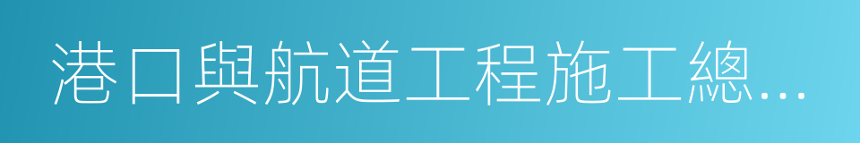 港口與航道工程施工總承包的同義詞