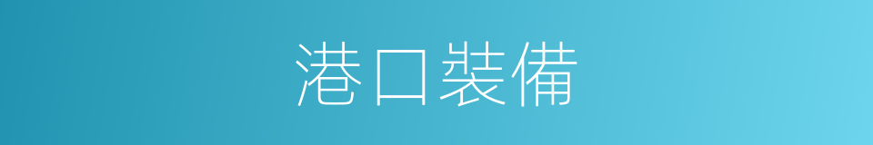 港口裝備的同義詞