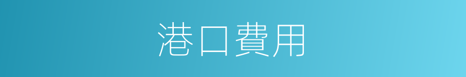 港口費用的同義詞