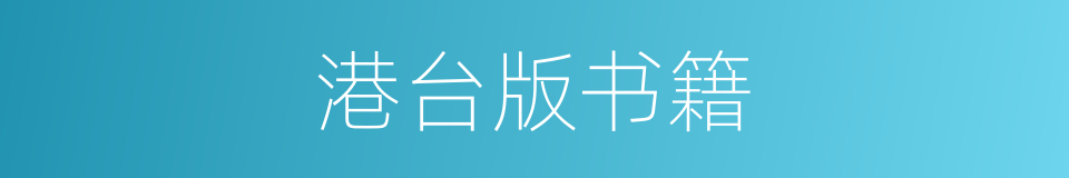 港台版书籍的同义词