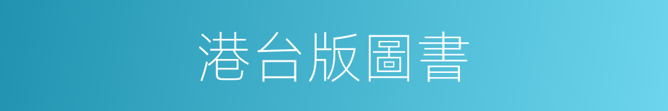 港台版圖書的同義詞