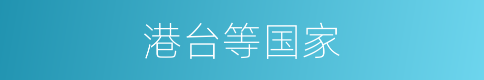 港台等国家的同义词