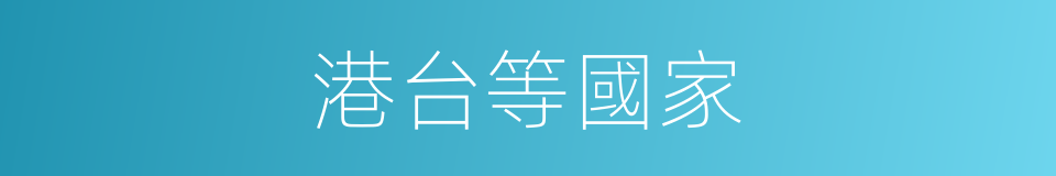 港台等國家的同義詞