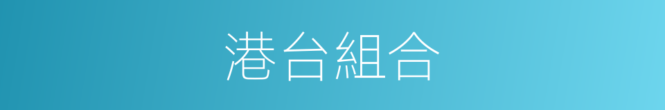 港台組合的同義詞