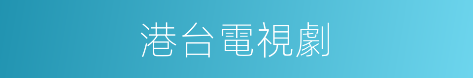 港台電視劇的同義詞