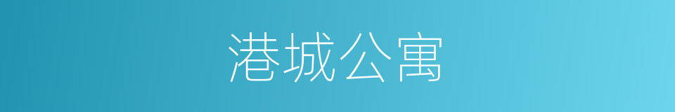 港城公寓的同义词