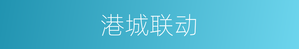 港城联动的同义词