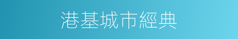 港基城市經典的同義詞