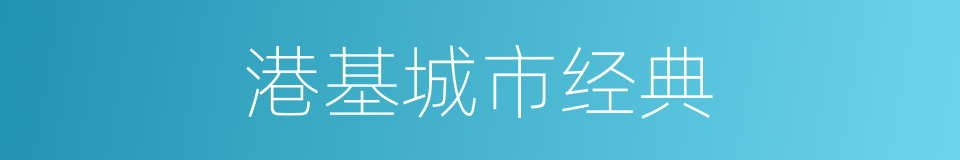 港基城市经典的同义词