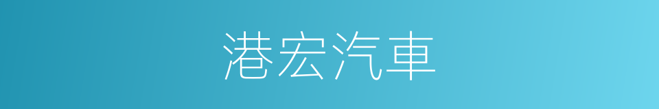 港宏汽車的同義詞