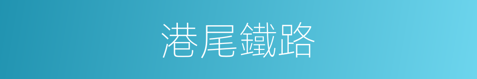 港尾鐵路的同義詞