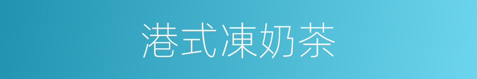 港式凍奶茶的同義詞