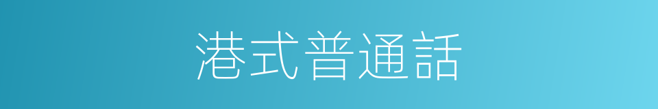 港式普通話的同義詞