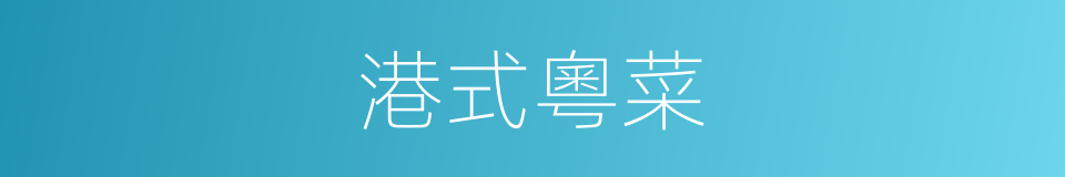 港式粵菜的同義詞