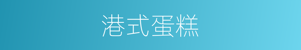 港式蛋糕的同义词