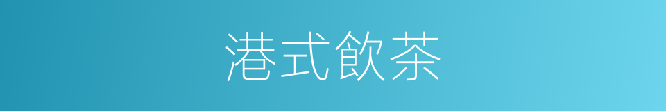 港式飲茶的同義詞