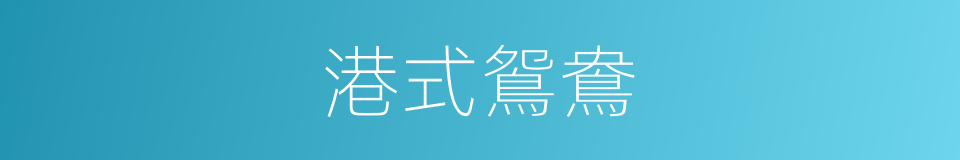 港式鴛鴦的同義詞