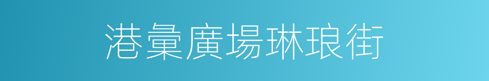 港彙廣場琳琅街的同義詞