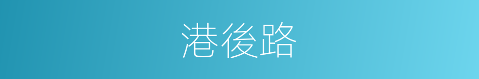 港後路的同義詞