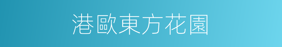 港歐東方花園的同義詞