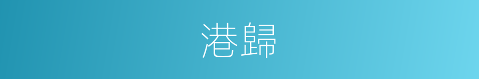 港歸的同義詞