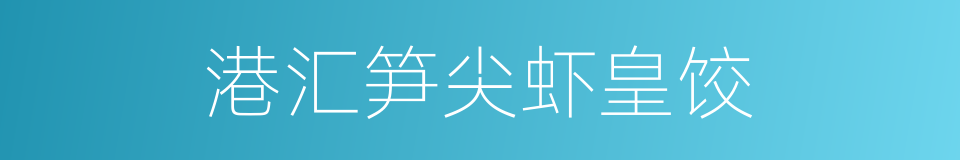 港汇笋尖虾皇饺的同义词