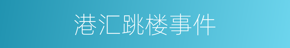 港汇跳楼事件的同义词