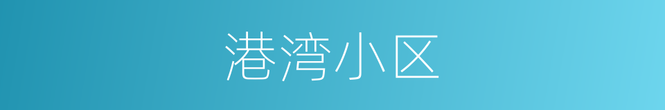 港湾小区的同义词