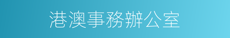 港澳事務辦公室的同義詞