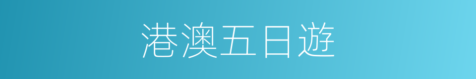 港澳五日遊的同義詞