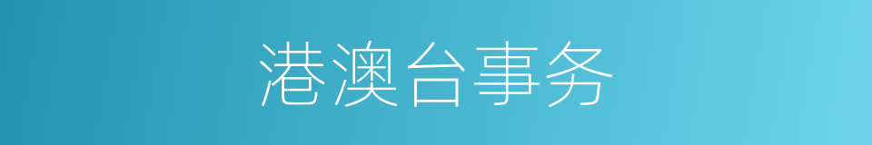港澳台事务的同义词
