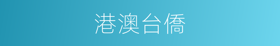 港澳台僑的同義詞