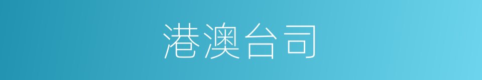 港澳台司的同义词