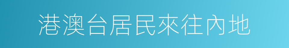 港澳台居民來往內地的同義詞