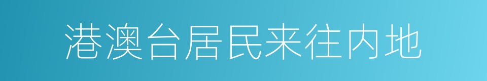 港澳台居民来往内地的同义词