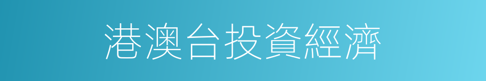 港澳台投資經濟的意思