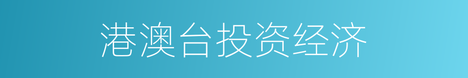 港澳台投资经济的意思