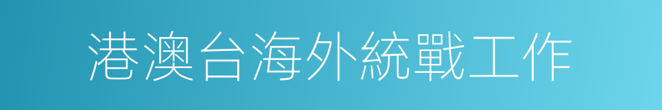 港澳台海外統戰工作的同義詞
