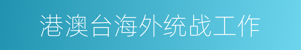 港澳台海外统战工作的同义词