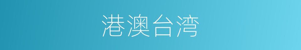 港澳台湾的同义词