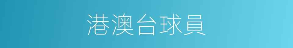 港澳台球員的同義詞