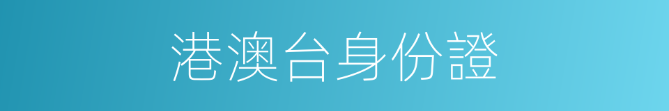 港澳台身份證的同義詞
