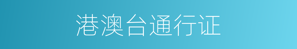 港澳台通行证的同义词