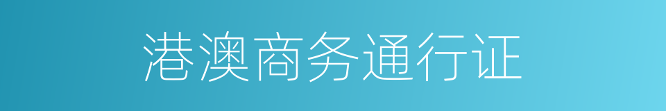 港澳商务通行证的同义词